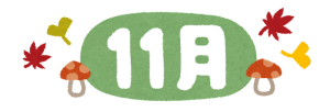 保護中: 練習予定(2022年11月)